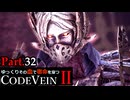 【CODE VEIN Ⅱ】ゆっくりその血で宿命を穿つコードヴェイン２ Part.32【ゆっくり実況・初見プレイ】