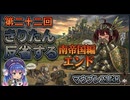 【Mount&BladeⅡ㉒】きりたん反省するwith音街ウナ