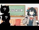 【自己紹介祭】お前最近ボイロ動画しか投稿してないよな