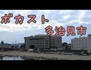ボカスト 多治見市 レポ動画！せっかく多治見に来たんだから観光もする！【VOICEROID旅行】