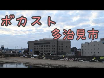 ボカスト 多治見市 レポ動画！せっかく多治見に来たんだから観光もする！【VOICEROID旅行】