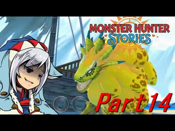 【ゆっくりモンハン】モンスターハンターストーリーズ　ほぼ初見プレイ　part14　【MHST】