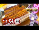 400回記念に今回は本物のうなぎを用意しました！【VOICEROIDキッチン】