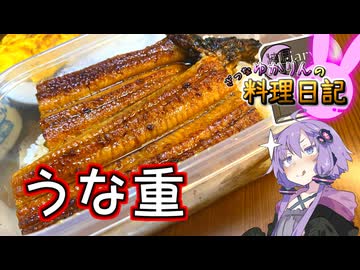 400回記念に今回は本物のうなぎを用意しました！【VOICEROIDキッチン】