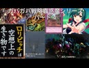 ガバガバ戦略蟲惑魔シリーズパート４