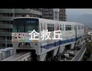 【駅名記憶】初音ミクが「未来形アイドル」の曲で北九州モノレールの駅名を歌います。