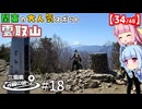 三県境制覇の旅 #18 -登山者いっぱい！東京最高峰にある三県境-