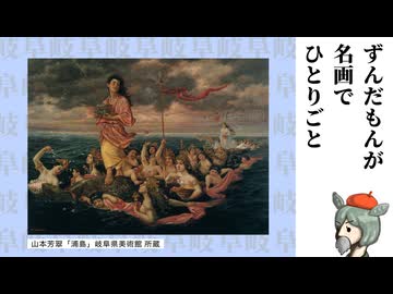 【岐阜県旅行祭2026プレ】ウラシマ・パレード【ずんだもんが名画でひとりごと】