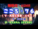 【睡眠用】  ずんだもん（ささやき）　’’ こころ・７６（ 下・先生と遺書・二十二 ） ’’ （作・夏目漱石） 【ASMR】