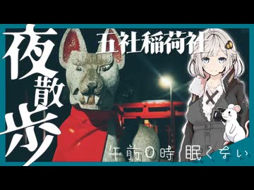 【夜散歩】愛知・豊川 五社稲荷社【午前0時 眠くない】