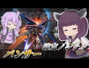 【Mecha BREAK】東北きりたんと繋がるようにはなったノンチャ【パンサー】【VOICEROID実況】【メカブレイク】