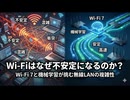 Wi-Fiはなぜ不安定になるのか？― Wi-Fi 7と機械学習が挑む無線LANの複雑性