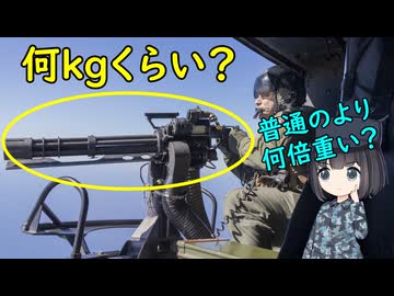 ガトリング砲ってどれくらい重くなるの？