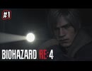 【ぽつぽつ実況 #1】BIOHAZARD RE:4【バイオハザードRE4】