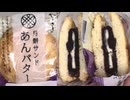 やまざきのあんバターの月餅サンドを食べました。　#やまざき　#あんバター　#月餅サンド