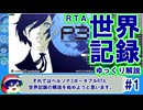 【世界記録】P3P RTA 6時間40分48秒 ゆっくり解説 part1/3_Normal,True Ending / HDリマスター(PC)【ネタバレ注意】