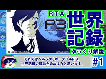 【世界記録】P3P RTA 6時間40分48秒 ゆっくり解説 part1/3_Normal,True Ending / HDリマスター(PC)【ネタバレ注意】