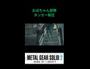 メタルギアソリッド2 おばちゃん部隊