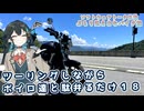 【ソフトウェアトーク車載 ぶらり気ままなバイク旅】ツーリングしながらボイロ達と駄弁るだけ１８