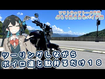 【ソフトウェアトーク車載 ぶらり気ままなバイク旅】ツーリングしながらボイロ達と駄弁るだけ１８
