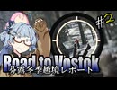 【Road to Vostok】琴葉姉妹 芬露冬季越境レポート Part.2【琴葉姉妹実況プレイ】