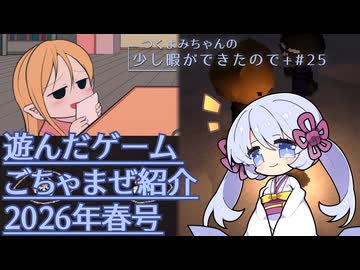 つくよみちゃんの少し暇ができたので+ #25【つくよみちゃん実況プレイ・雑多ゲーム紹介】