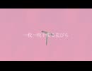 Boku - 花びら feat.初音ミク