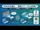HDMIの仕組み ― 規格とケーブルは別物？プロジェクタ接続のトラブルを理解する