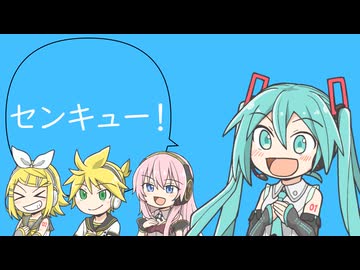 【arrange】センキュー！【初音ミク・鏡音リン・鏡音レン・巡音ルカアレンジ曲】