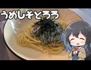 【スパゲティ】モカとパスタ#33【日記】