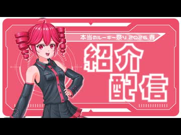 【公式】ルーキー祭り2026春Disc34後半紹介配信