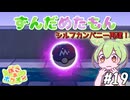 【ぽこ あ ポケモン】ずんだめたもんでぽこぽこ19【VOICEVOX実況】