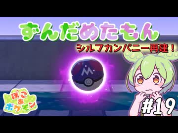 【ぽこ あ ポケモン】ずんだめたもんでぽこぽこ19【VOICEVOX実況】