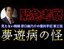 20260425_【緊急考察Vol.3】「棘」見えない戦線 原口氏の霊的手記