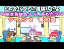同級生無駄話ラジオ局【むだラジ】S２#４０「ヒロをゲストに雑談した」