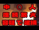 20260425_中○人、連続放火容疑で逮捕　#煽り　#スパイ　#認知戦