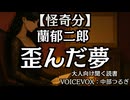 【怪奇】蘭郁二郎『歪んだ夢』中部つるぎ 大人向け聞く読書 囁き女性ボイス 寝落ちASMR オーディオブック