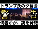 20260426_【YouTubeから削除されました】□トランプ大統領夕食会で、何者かに銃撃に遭う。#トランプ　#夕食会　#狙わ