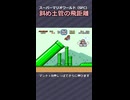 【スーパーマリオワールド】斜め土管の飛距離