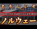 20260426_【ついに怪しい兆候が始まる】□ノルウェーがNATOを脱退する可能性はゼロではない。　#ノルウェー　#核設施  #NATO
