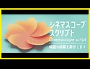 【AviUtl2】シネマスコープスクリプト【スクリプト配布】