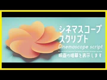【AviUtl2】シネマスコープスクリプト【スクリプト配布】