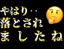 20260426_やはり‥落とされましたね