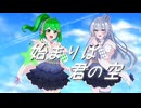 始まりは君の空 cover by 葉山理蘭・紡生巡