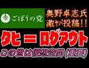 20260427_2026年4月27日、ごぼうの党党首、奥野卓志氏が緊急投稿『この世界は仮想現実』　#奥野卓志　#ごぼうの党　#仮想現実