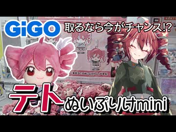 今がチャンス!?GiGO限定重音テトぬいぷりけmini【クレーンゲーム】
