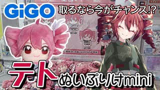 今がチャンス!?GiGO限定重音テトぬいぷりけmini【クレーンゲーム
