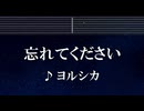 練習用カラオケ♬ 忘れてください - ヨルシカ 【ガイドメロディ付】 インスト, BGM, 歌詞 ふりがな