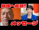 2060427_2026年4月27日、直家GOの高市総理大臣へ直訴メッセージ！　#三橋貴明　#積極財政　#財源