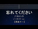 カラオケ♬ 忘れてください - ヨルシカ　【ガイドメロディなし】 インスト, 歌詞 ふりがな